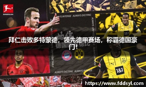 拜仁击败多特蒙德，领先德甲赛场，称霸德国豪门！