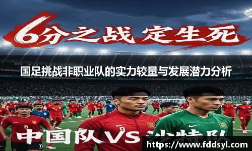 国足挑战非职业队的实力较量与发展潜力分析