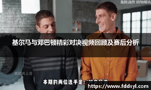 基尔马与邓巴顿精彩对决视频回顾及赛后分析