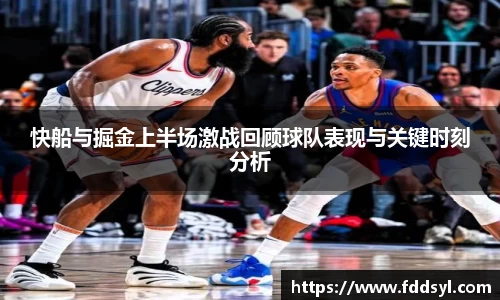 快船与掘金上半场激战回顾球队表现与关键时刻分析