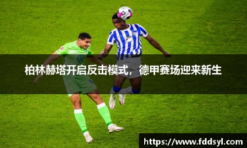 柏林赫塔开启反击模式，德甲赛场迎来新生