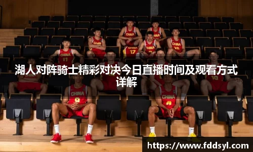 湖人对阵骑士精彩对决今日直播时间及观看方式详解