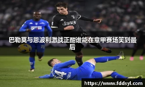 巴勒莫与恩波利激战正酣谁能在意甲赛场笑到最后