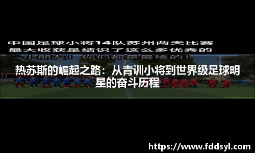 热苏斯的崛起之路：从青训小将到世界级足球明星的奋斗历程