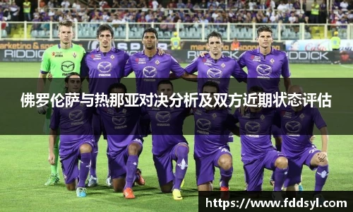 佛罗伦萨与热那亚对决分析及双方近期状态评估