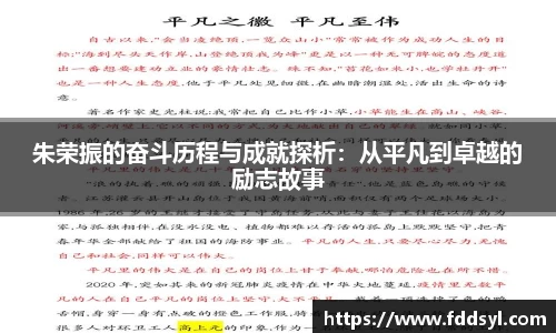 朱荣振的奋斗历程与成就探析：从平凡到卓越的励志故事