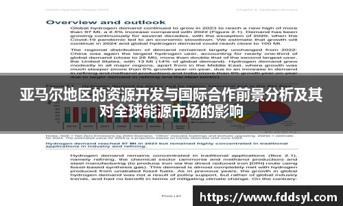 亚马尔地区的资源开发与国际合作前景分析及其对全球能源市场的影响