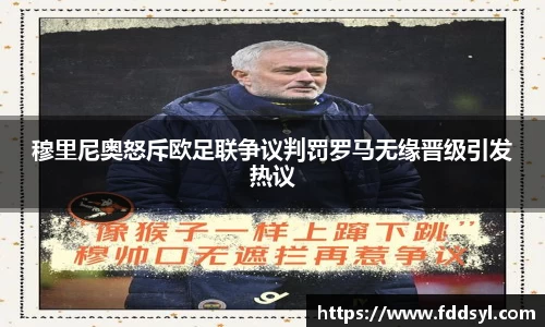 穆里尼奥怒斥欧足联争议判罚罗马无缘晋级引发热议