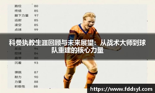 科曼执教生涯回顾与未来展望：从战术大师到球队重建的核心力量