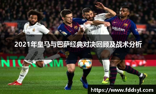 2021年皇马与巴萨经典对决回顾及战术分析