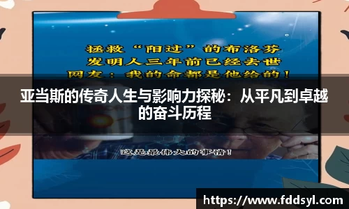 亚当斯的传奇人生与影响力探秘：从平凡到卓越的奋斗历程