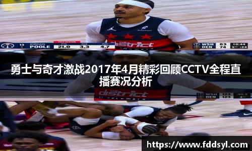 勇士与奇才激战2017年4月精彩回顾CCTV全程直播赛况分析