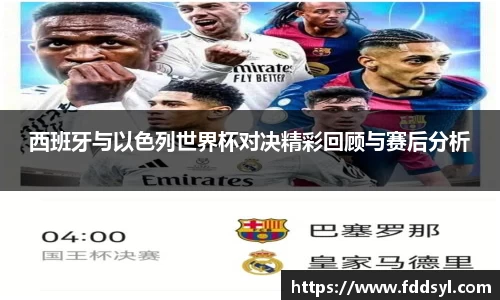 西班牙与以色列世界杯对决精彩回顾与赛后分析