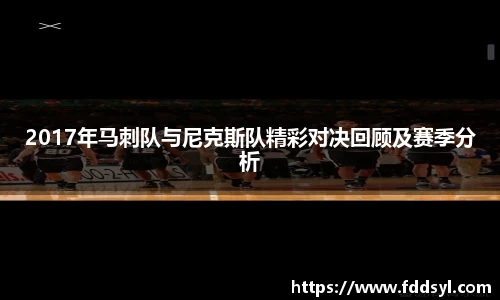 2017年马刺队与尼克斯队精彩对决回顾及赛季分析