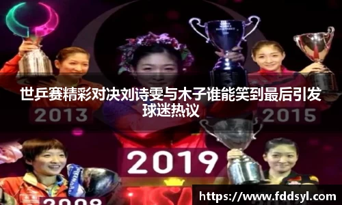 世乒赛精彩对决刘诗雯与木子谁能笑到最后引发球迷热议