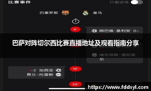 巴萨对阵切尔西比赛直播地址及观看指南分享