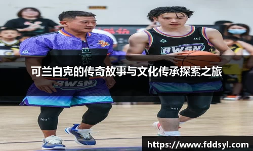 可兰白克的传奇故事与文化传承探索之旅