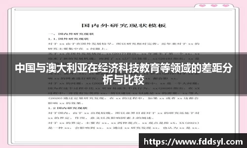 中国与澳大利亚在经济科技教育等领域的差距分析与比较