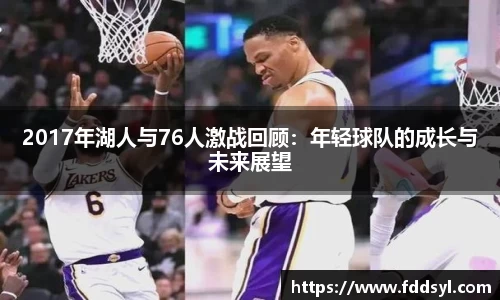 2017年湖人与76人激战回顾：年轻球队的成长与未来展望