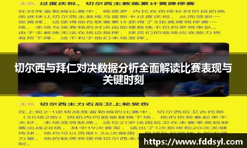 切尔西与拜仁对决数据分析全面解读比赛表现与关键时刻
