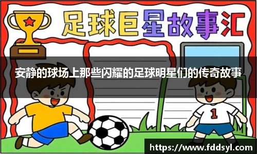 安静的球场上那些闪耀的足球明星们的传奇故事