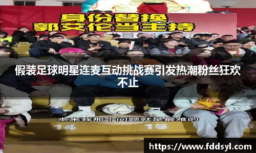 假装足球明星连麦互动挑战赛引发热潮粉丝狂欢不止