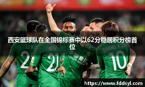 西安篮球队在全国锦标赛中以62分稳居积分榜首位