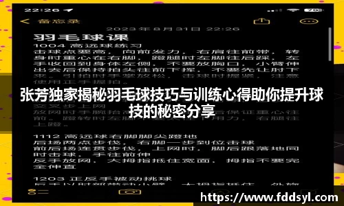 张芳独家揭秘羽毛球技巧与训练心得助你提升球技的秘密分享