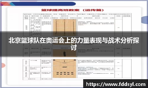北京篮球队在奥运会上的力量表现与战术分析探讨