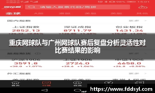 重庆网球队与广州网球队赛后复盘分析灵活性对比赛结果的影响