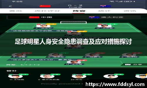 足球明星人身安全隐患调查及应对措施探讨