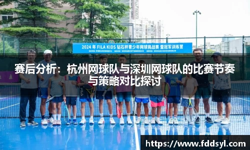 赛后分析：杭州网球队与深圳网球队的比赛节奏与策略对比探讨