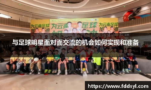 与足球明星面对面交流的机会如何实现和准备