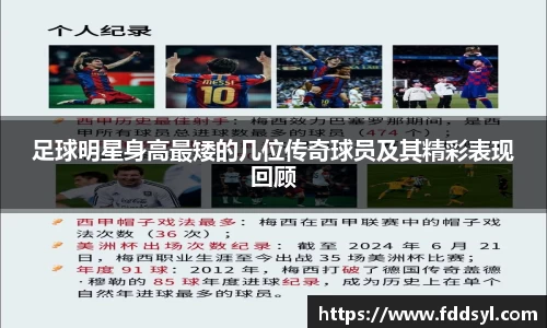 足球明星身高最矮的几位传奇球员及其精彩表现回顾