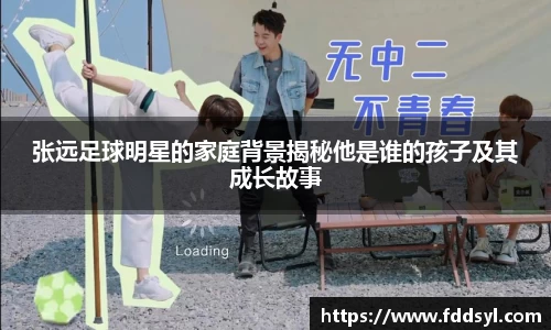 张远足球明星的家庭背景揭秘他是谁的孩子及其成长故事