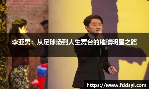 李亚男：从足球场到人生舞台的璀璨明星之路