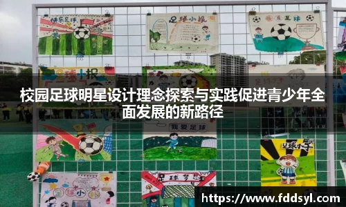 校园足球明星设计理念探索与实践促进青少年全面发展的新路径