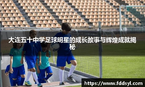 大连五十中学足球明星的成长故事与辉煌成就揭秘