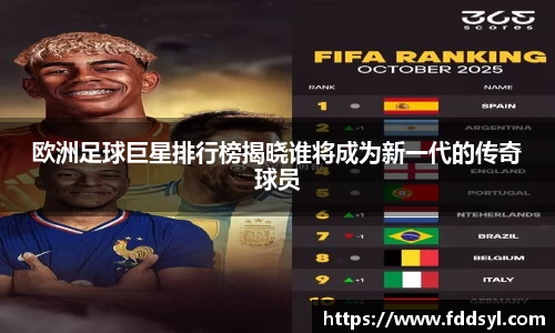 欧洲足球巨星排行榜揭晓谁将成为新一代的传奇球员