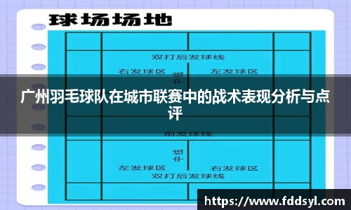 广州羽毛球队在城市联赛中的战术表现分析与点评