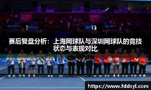赛后复盘分析：上海网球队与深圳网球队的竞技状态与表现对比