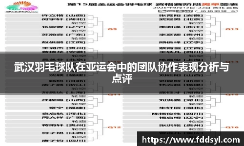 武汉羽毛球队在亚运会中的团队协作表现分析与点评