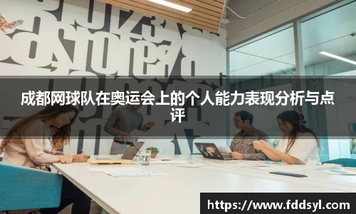 成都网球队在奥运会上的个人能力表现分析与点评