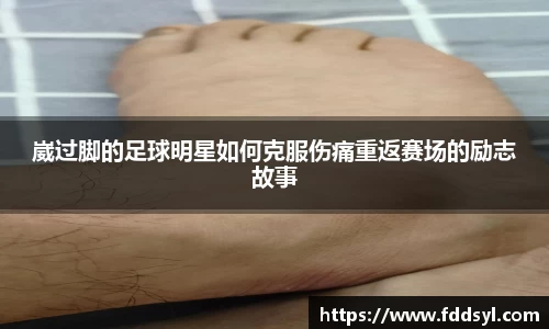 崴过脚的足球明星如何克服伤痛重返赛场的励志故事