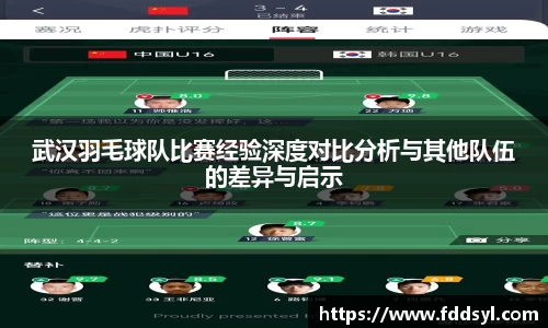 武汉羽毛球队比赛经验深度对比分析与其他队伍的差异与启示
