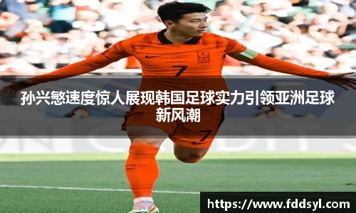 孙兴慜速度惊人展现韩国足球实力引领亚洲足球新风潮