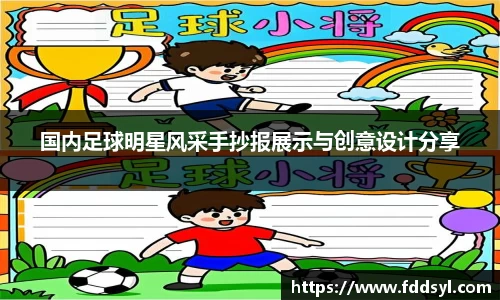 国内足球明星风采手抄报展示与创意设计分享