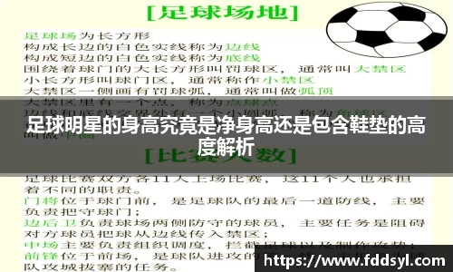 足球明星的身高究竟是净身高还是包含鞋垫的高度解析