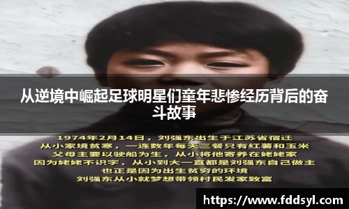 从逆境中崛起足球明星们童年悲惨经历背后的奋斗故事